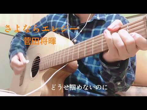 【ギター弾き語り】さよならエレジー/菅田将暉（カバー）ハモリ付き