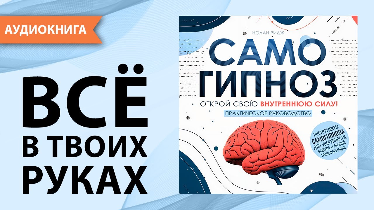 Самогипноз. Открой свою внутреннюю силу! Практическое руководство. Нолан Ридж  [Аудиокнига]