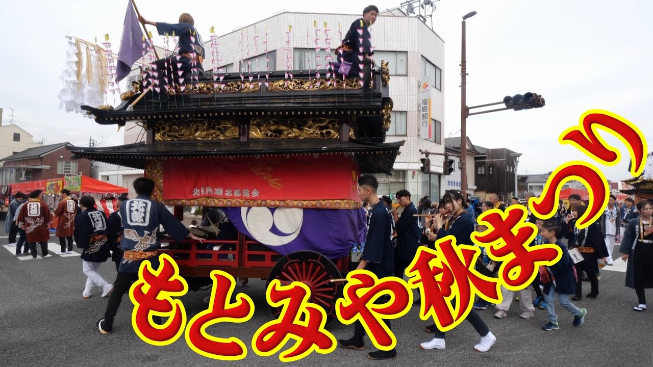 2024年もとみや秋祭り（山車巡行）