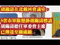 胡锦涛在北戴河会议室，6省市军队悬挂胡锦涛标语。胡锦涛担任军委主席，已传达至县处级。宁夏贺兰山葡萄酒产业园书记黄思明涉韩正，齐同生与王和山案被抓，雷军美的涉案。