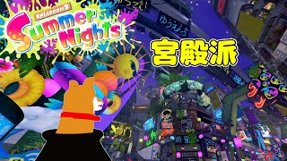 【スプラトゥーン3】宮殿派【Vtuber】