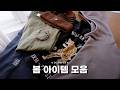 요즘 입기 좋은 봄 아이템 리뷰
