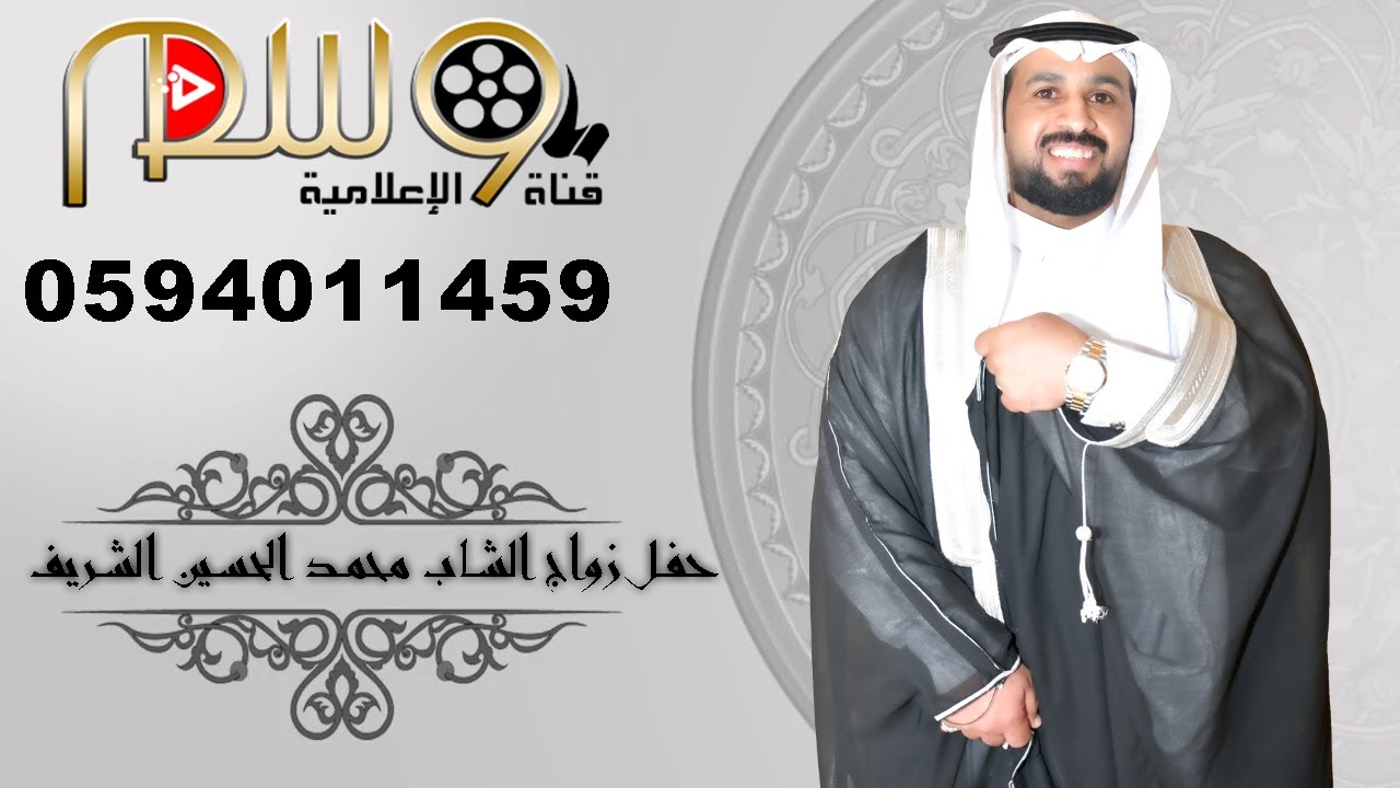 حفل زواج الشاب محمد الحسين الشريف