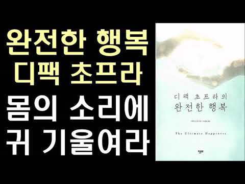 몸의 소리에 귀기울여라   l 완전한 행복  by 디팩 초프라