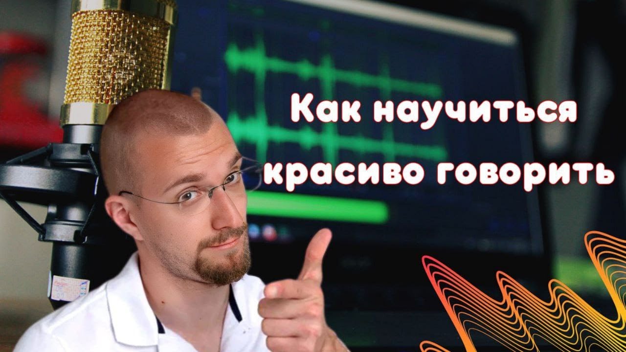Как научиться красиво говорить? - YouTube
