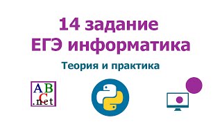 14 задание ЕГЭ информатика | Теория и практика ЕГЭ | Решаем с помощью Pascal и Python | 2022