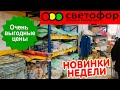 🚦СВЕТОФОР-это БОГАТЫЙ ВЫБОР ДЛЯ БЕРЕЖЛИВЫХ ЛЮДЕЙ!😵Привезли НЕОЖИДАННЫЕ НОВИНКИ!💥Обзор магазина