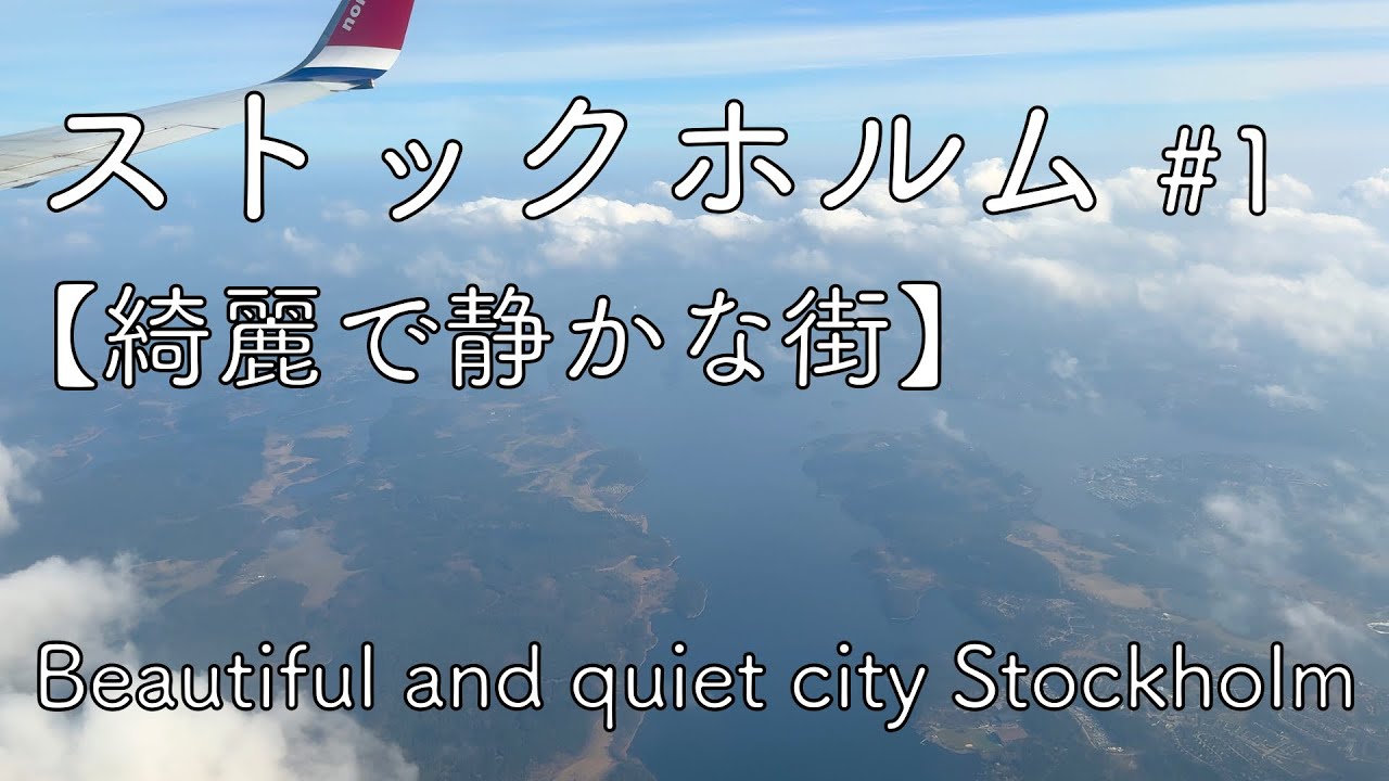 【ストックホルム vlog #1】綺麗で静かな街 / Beautiful and quiet city Stockholm