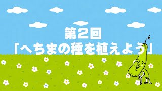 【初心者向け】ご家庭でのへちまの種の植え方～プランター・地植えの両方をご紹介～（ヘチマチャンネル②）