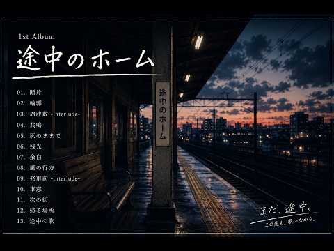周波数 -interlude-