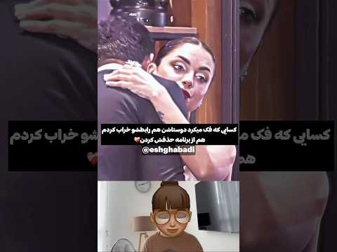 نگار تا آخرین لحظه خواست که فرشاد حذف نشه ولی بقییه حذفش کردن عشق ابدی