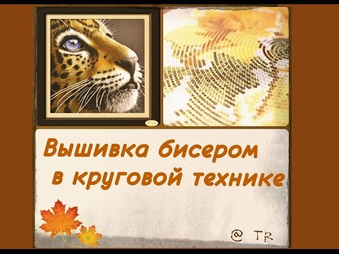 Вышивка бисером в круговой технике