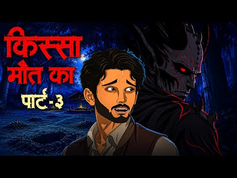 Ek Kissa Maut Ka Part-3 | Sifli Amal | SHAITANI DASTAN | HINDI HORROR STORY | Hindi Animated Stories