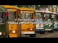 V Петербургский парад ретро-транспорта 2019