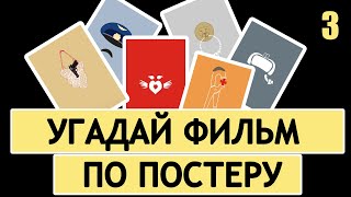 Угадай советский фильм по постеру #3 | Минимализм | ФАН-АРТ