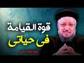 قوة القيامة تغير حياتك بالكامل عظة مؤثرة جد ا لـ أبونا داود لمعي