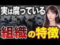 順調に見えてもすでに組織崩壊!会社が低迷しはじめる原因と強い組織をつくる仕組みを解説【中小企業/ガバナンス】