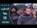 مسلسل المسلوب الحلقة 29 الأخيرة