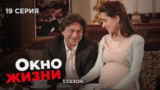 ОКНО ЖИЗНИ. Серия 19. Сезон 1. Мелодрама. Сериал Про Врачей и Медицину.