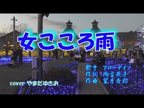 女こころ雨  アローナイツ  cover  やまだゆきお