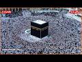 Makkah Live مكة مباشر الحرم المكي مباشر قناة القران الكريم السعودية مباشر مكه المكرمه مبا 
