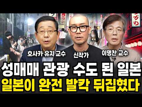 일본 <strong>여성들이</strong> 길거리에 서있는 이유? 성매매 관광국 된 일본 근황 (호사카 유지, 이명찬, 신작가 / 일본 특집)