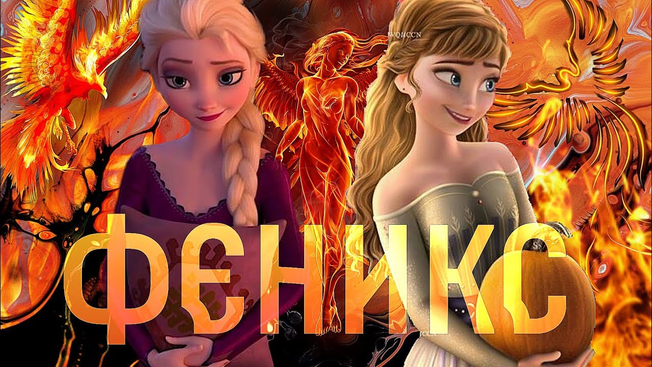 Эльза/Анна клип 