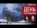 День шестнадцатый. Беседа с @Alexey Arestovych   Алексей Арестович