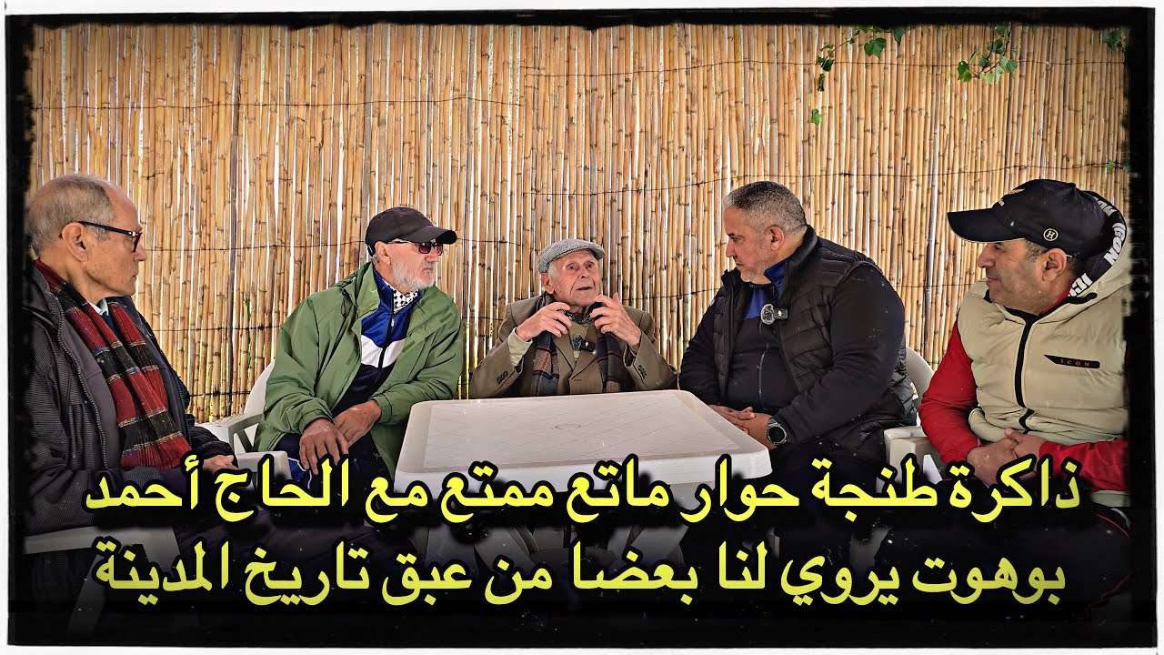 ذاكرة طنجة حوار ماتع ممتع مع الحاج أحمد بوهوت (98 سنة) يروي لنا بعضا من عبق تاريخ المدينة