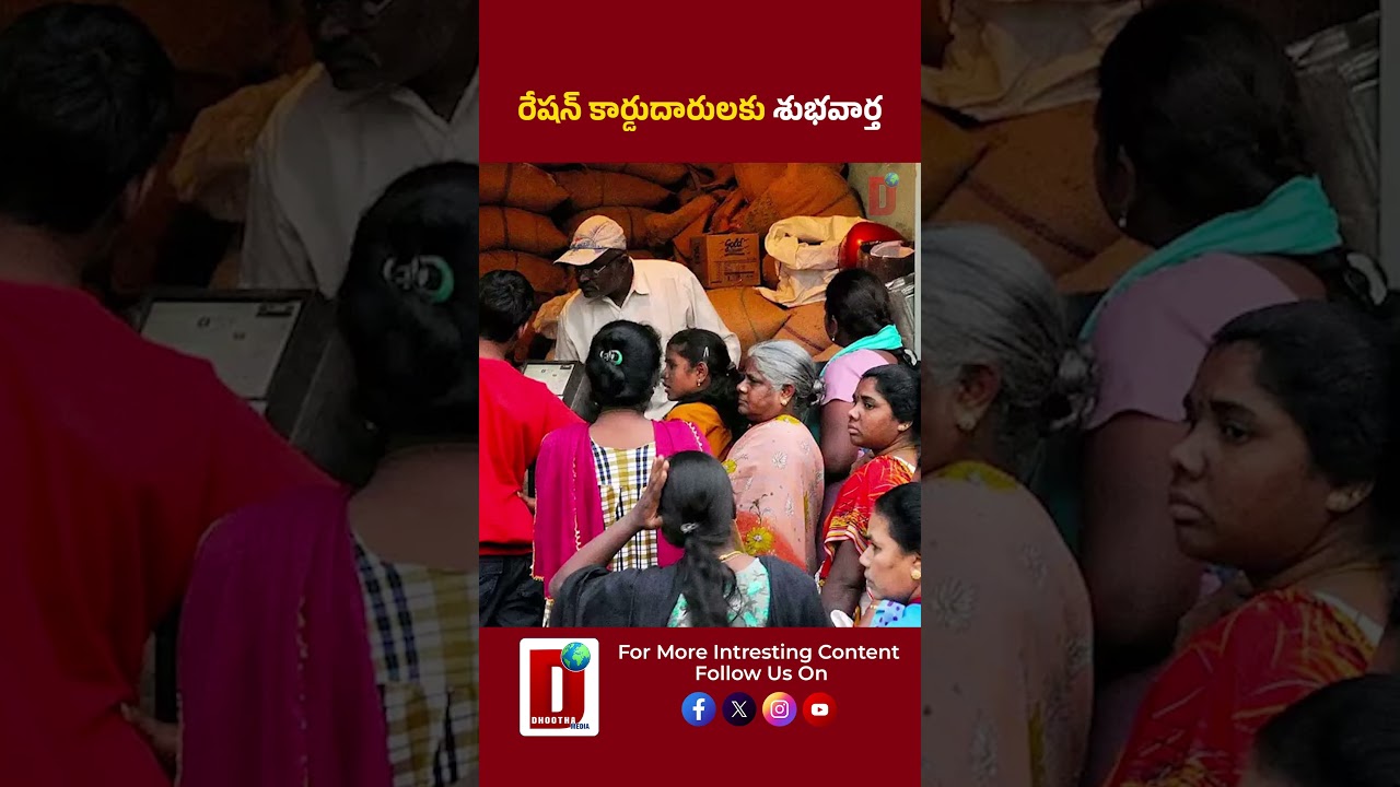 రేషన్ కార్డుదారులకు శుభవార్త || DHOOTHA MEDIA 