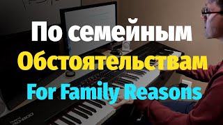 По Семейным Обстоятельствам - Пианино, Ноты / For Family Reasons (Soundtrack) - Piano
