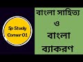 বাংলা ব্যাকরণ ও বাংলা সাহিত্য//MCQ এর মাধ্যমে গুরুত্বপূর্ণ ও সহজভাবে দেওয়া হয়েছে।