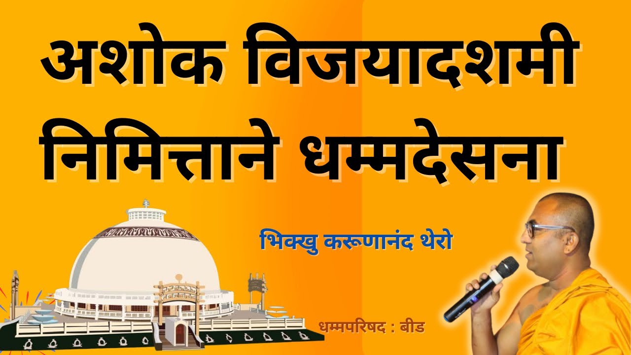 अशोक विजयादशमीच्या निमित्ताने बीड येथील जाहिर धम्मदेसना॥BhikkhuKarunanandThero॥