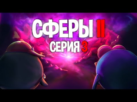 Видео: СЕРИЯ ТРЕТЬЯ - СФЕРЫ 2 | ГВИН ПИНЕС