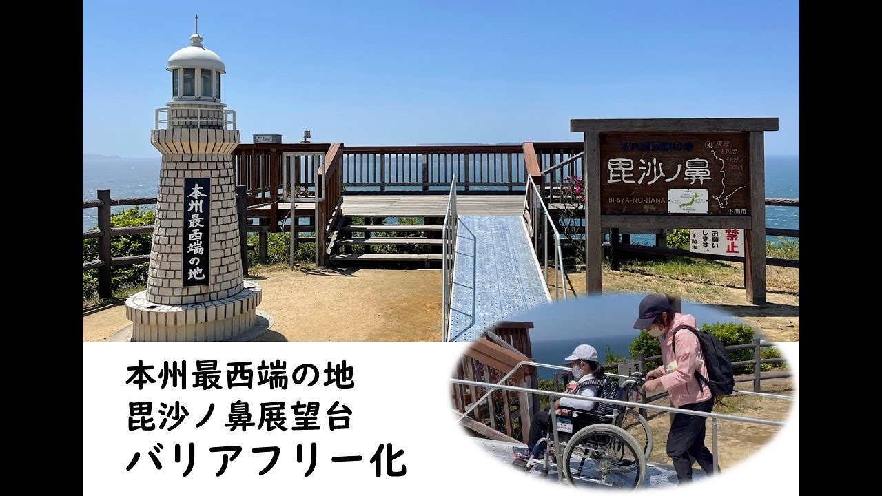 本州最西端毘沙ノ鼻展望台バリアフリー化 Youtube 本州最西端毘沙ノ鼻展望台バリアフリー化 Youtube
