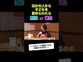 自分の子供が褒められたら、親としてどう反応しますか? #shorts #切り抜き #くわばたりえ #ぐっさん #朝ドラ #舞いあがれ #子育て
