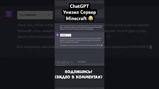 ChatGPT Унизил Сервер Minecraft 😂 #chatgpt #vladislavich #владиславич