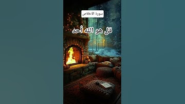 #سورة_الإخلاص #احمد_العجمي #قرآن #راحة_نفسية #اكسبلور #pourtoi #foryou