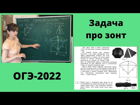 Задача про зонт (Петя и Вася задумались о том, как рассчитать площадь поверхности зонта)