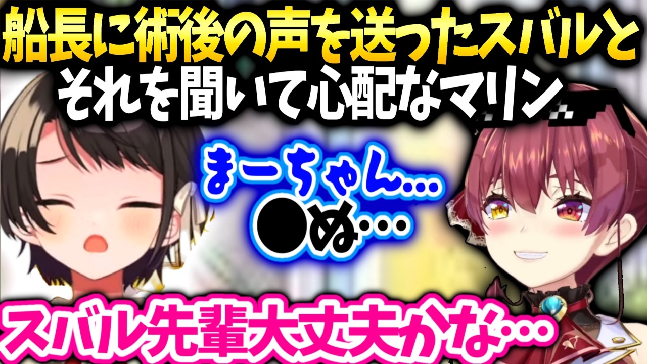 スバル船長に声の調子を報告した件と心配するマリン【大空スバル/ホロライブ】