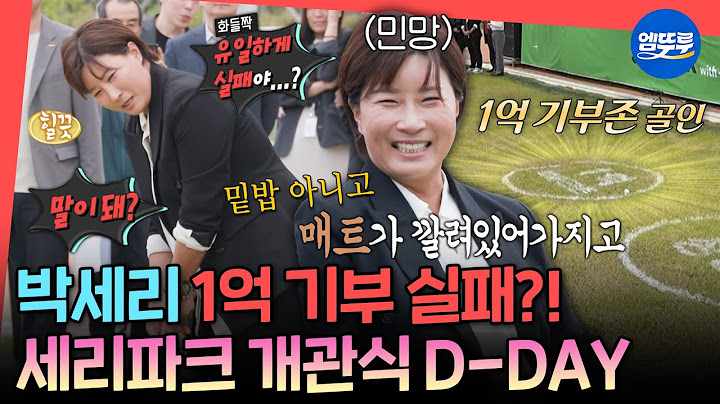 [전참시] 주방기기만 수억 원어치인 세리 파크 OPEN⭐ 새로운 시작에 긴장한 박세리의 골프 실수😅ㅣ#박세리 MBC250531방송