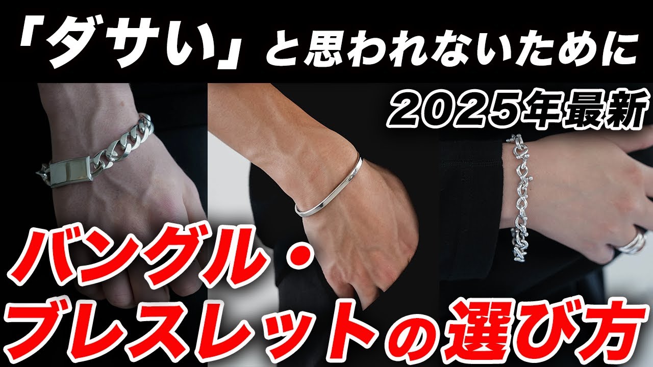 【永久保存版】オシャレなバングル・ブレスレットはこう選べ！おすすめの種類、最新のトレンド、重ね付けテクニックなど完全解説！