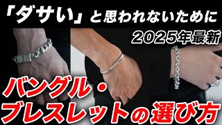 [Permanent Edition] How to Choose a Stylish Bangle or Bracelet! A complete guide to recommended t...