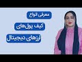 انواع کیف پول ارزهای دیجیتال | کیف پول بیت کوین و آلت کوین ها