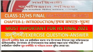 Macroeconomics,chapter-1 introduction class12/HS final year/অধ্যায়-1,সূচনা- all question answer