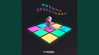 Музыка прикольная