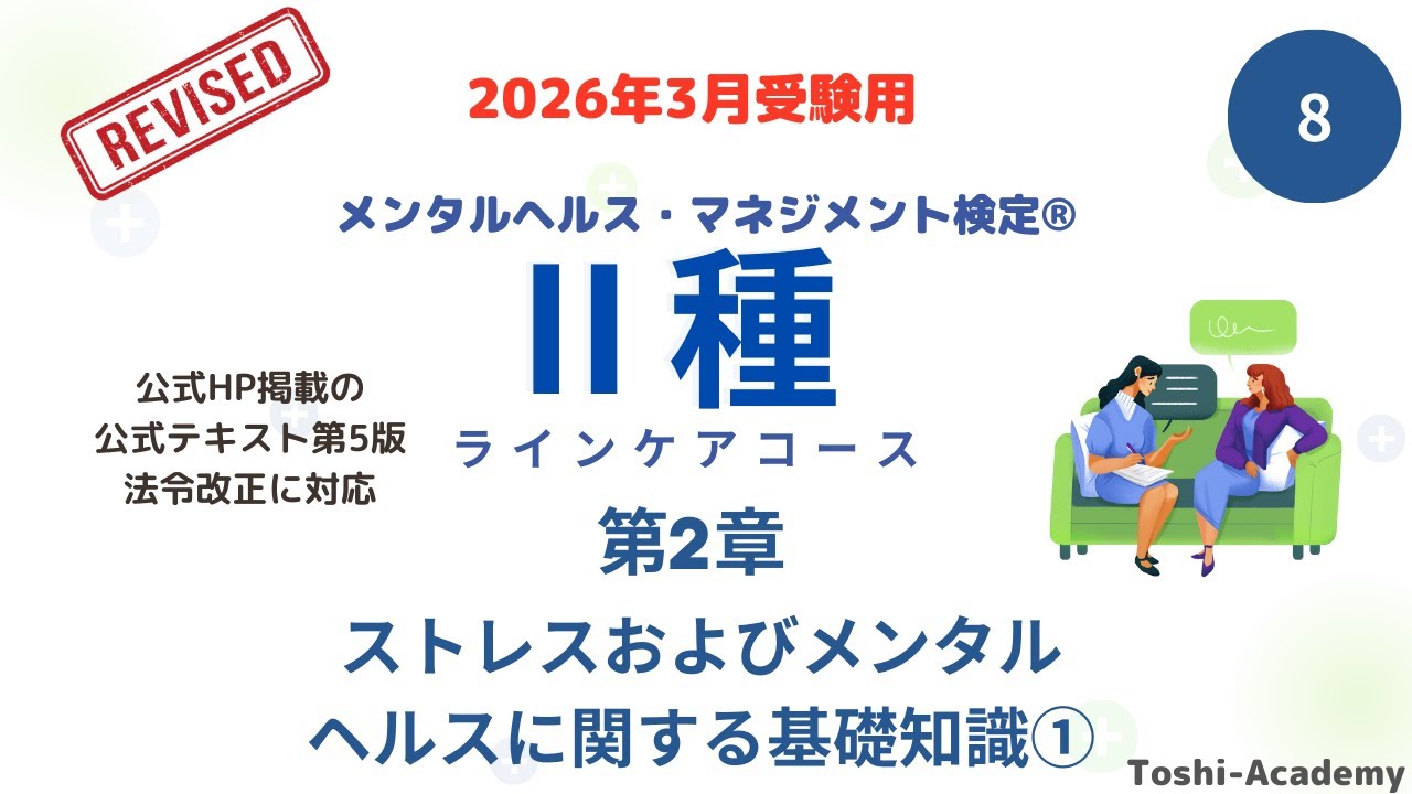 第8回　2026年3月対策 メンタルヘルス・マネジメント検定Ⅱ種講座（改訂版）　(第2章 ストレスおよびメンタルヘルスに関する基礎知識①）