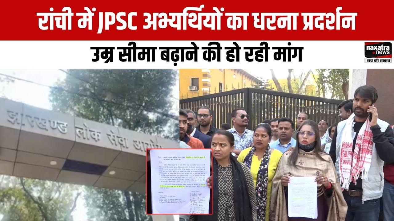 Ranchi में JPSC अभ्यर्थियों का धरना प्रदर्शन, उम्र सीमा बढ़ाने की हो रही मांग