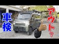 【エブリィ車検】通る？通らない？ホイールメーカーの落ち度？エブリィカスタム、DA17　エブリィリフトアップ