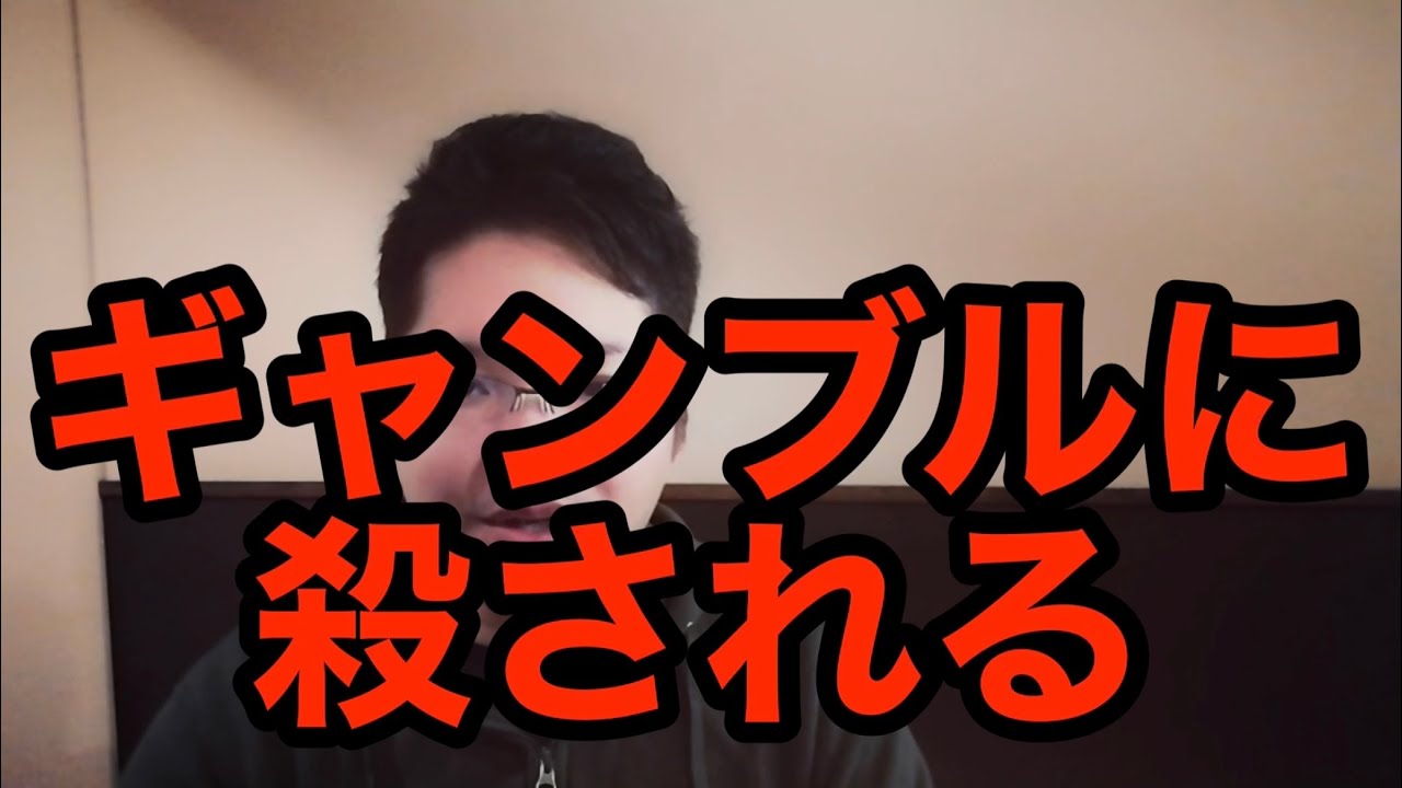 【底付き】最後のギャンブルの話